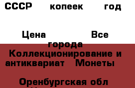 СССР. 20 копеек 1962 год  › Цена ­ 280 000 - Все города Коллекционирование и антиквариат » Монеты   . Оренбургская обл.,Новотроицк г.